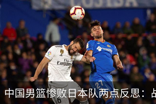 中国男篮惨败日本队两点反思：战术理念全方位落后，CBA自娱自乐