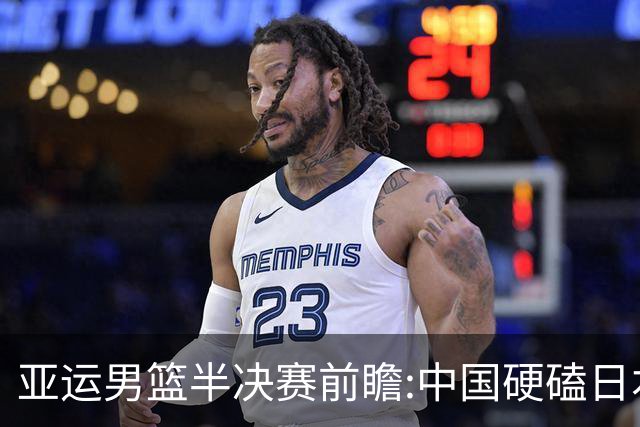 亚运男篮半决赛前瞻:中国硬磕日本 韩伊宿命战