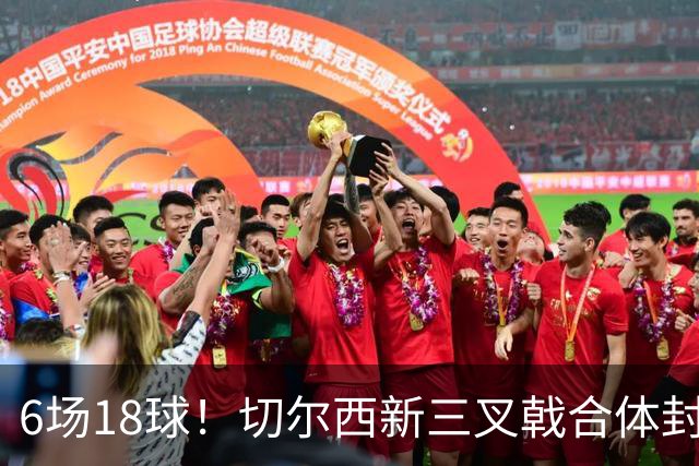 6场18球！切尔西新三叉戟合体封神秘籍，掀进攻狂潮同时防线需加固